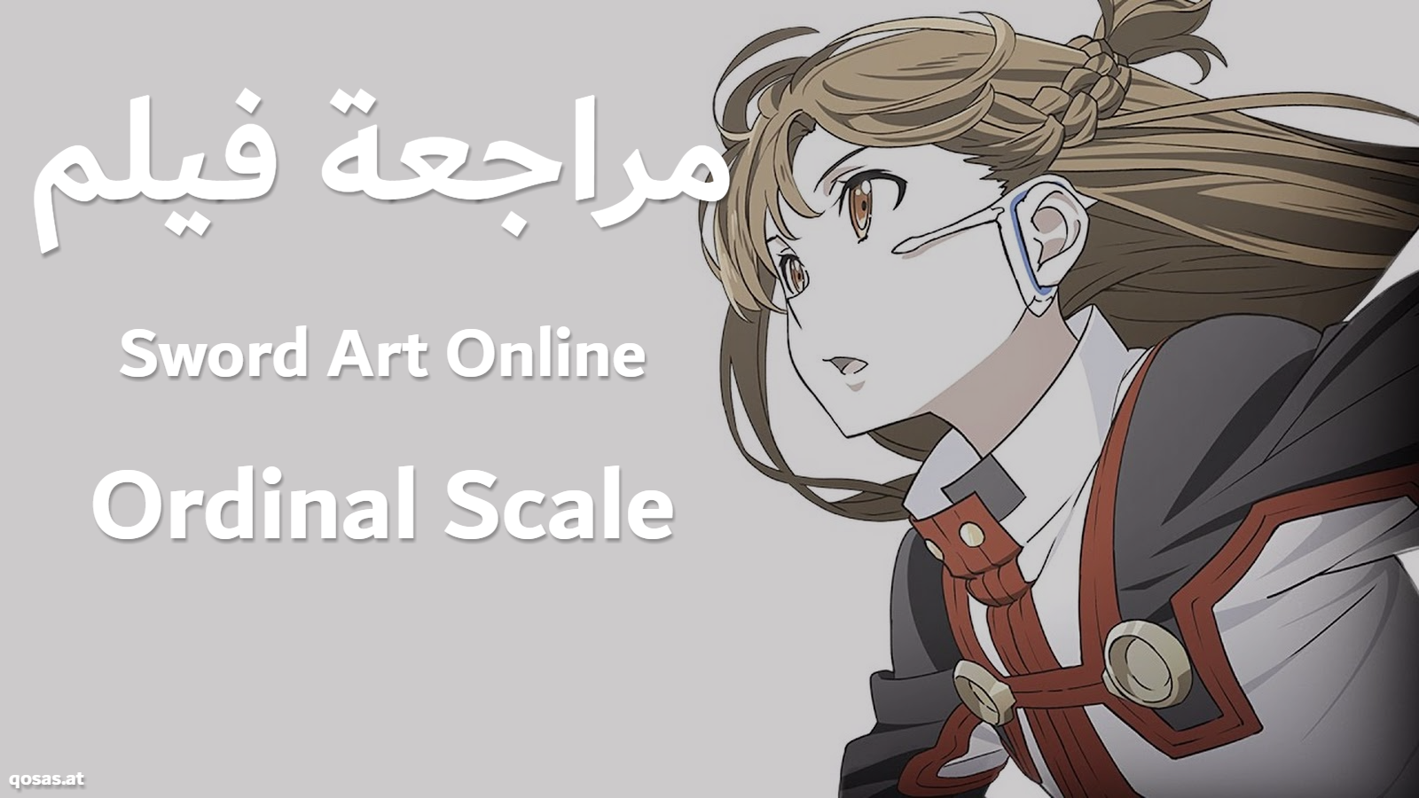 فيلم أنمي Sword Art Online Ordinal Scale