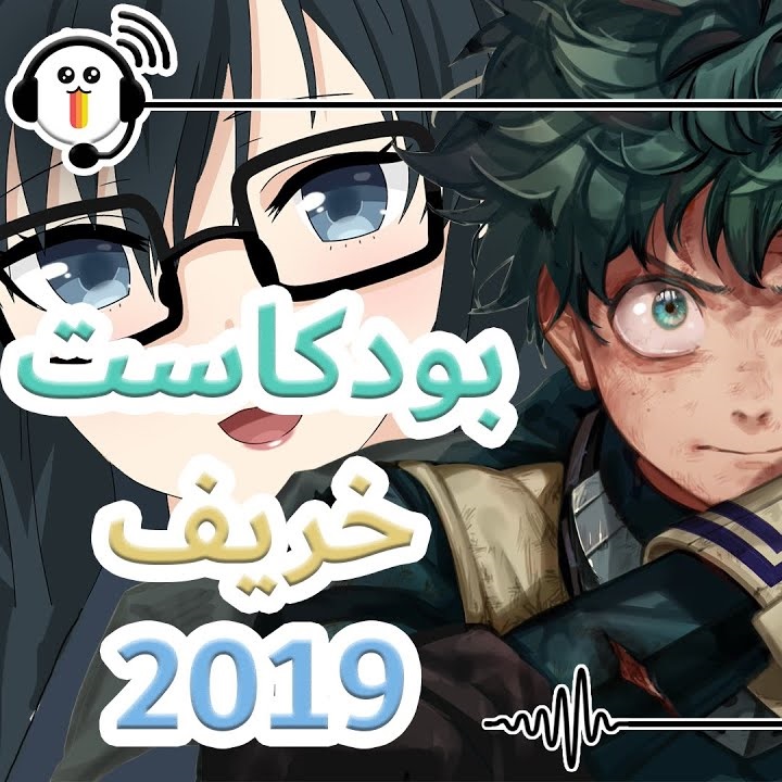 بودكاست أنميات الخريف 2019