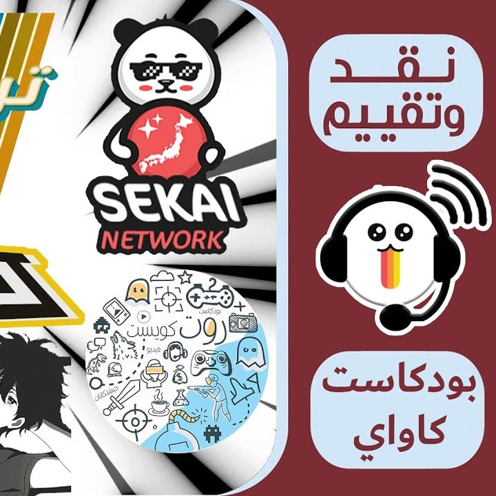 بودكاست نقد وتقييم قنوات الأنمي العربية