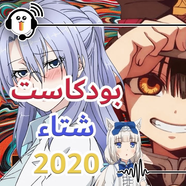 بودكاست أنميات الشتاء 2020