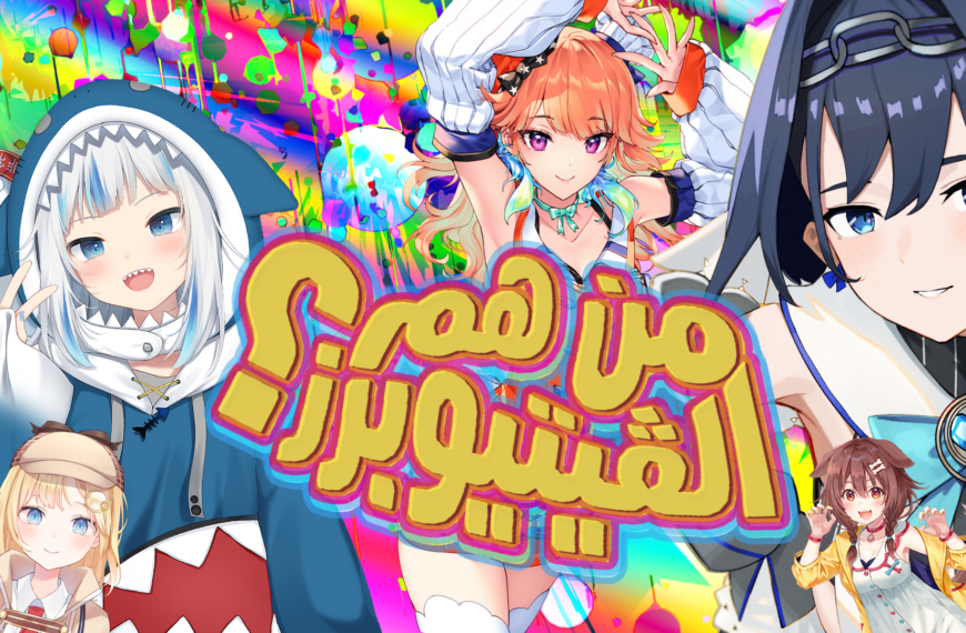 الفيتيوبرز: نظرة عامة